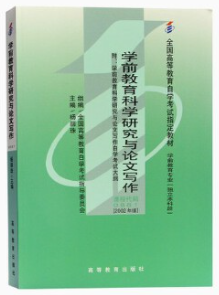 1285学前教育科学研究与论文写作自考教材