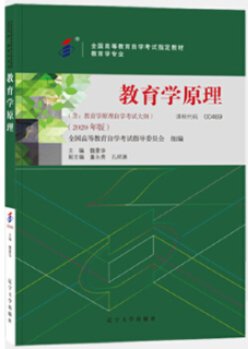 0540教育学原理自考教材