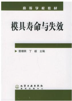 1105模具寿命与失效自考教材