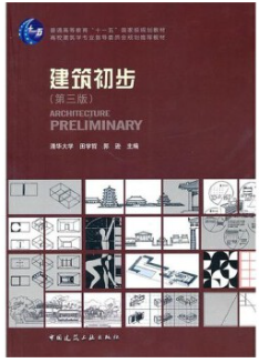 2024年天津自考本科指定教材《建筑设计基础0991》封面图