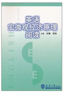 2024年天津成人自考本科指定教材《宏微观经济原理3320》封面图