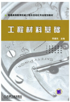 1101模具工程材料自考教材