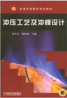 1107冲压工艺及模具设计自考教材