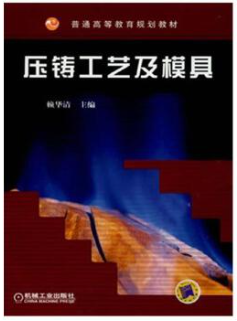 1108压铸工艺与模具自考教材