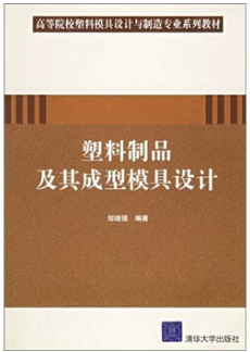 1106塑料成型工艺与模具设计自考教材