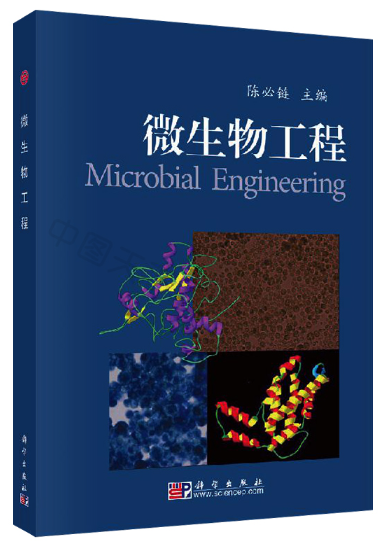 2024年天津自考本科所需教材《微生物工程0777》封面图