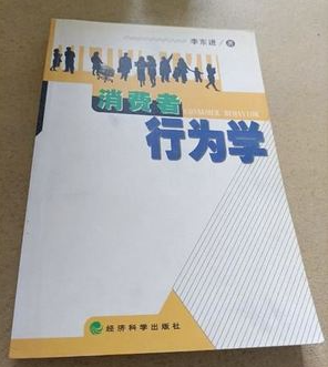 2024年天津高自考本科所需教材《消费者行为学0655》封面图