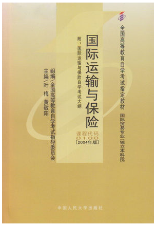 2024年天津高自考本科教材《国际运输与保险0123》封面图