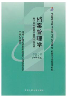 2024年天津自考本科书籍《档案管理学0036》封面图