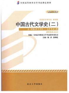 2024年天津自考本科书籍《中国古代文学史(二)0628》封面图