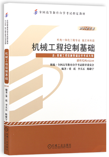 2024年天津成人自考本科教材《机械工程控制基础0149》封面图