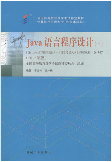1169java语言程序设计(一)自考教材