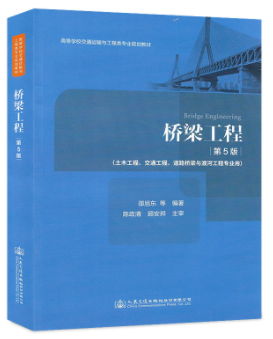 14079桥梁工程自考教材
