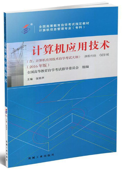 2024年天津自考本科所需教材《计算机应用技术0596》封面图