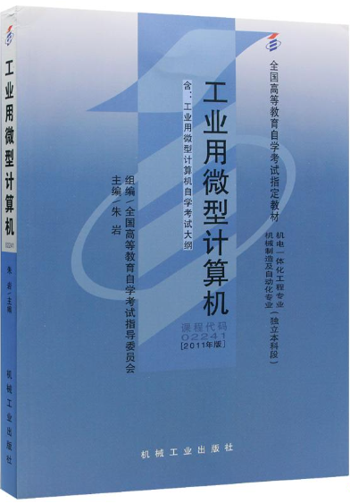 2024年天津成人自考本科所需教材《工业用微型计算机0583》封面图