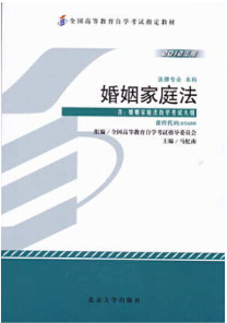 0671婚姻家庭法自考教材