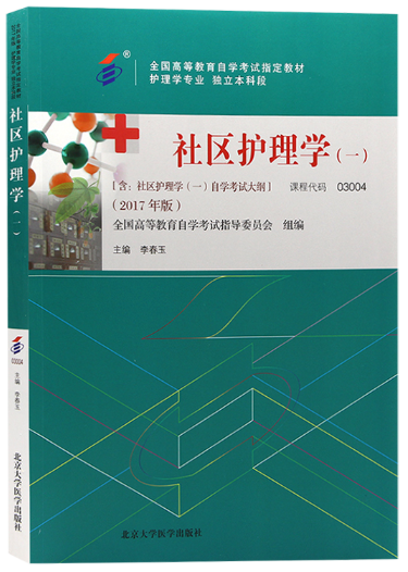 2024年天津自考本科新版教材《社区护理学(一)0759》封面图