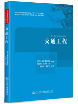 13835交通工程自考教材