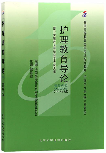 2024年天津自考本科书籍《护理教育导论0763》封面图
