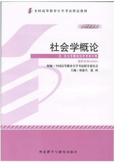 0496社会学概论自考教材