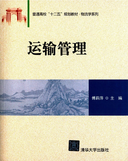 2024年天津高自考本科所需教材《物流运输管理1359》封面图