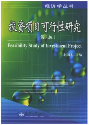 1003投资项目可行性研究自考教材