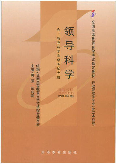 0490领导科学自考教材