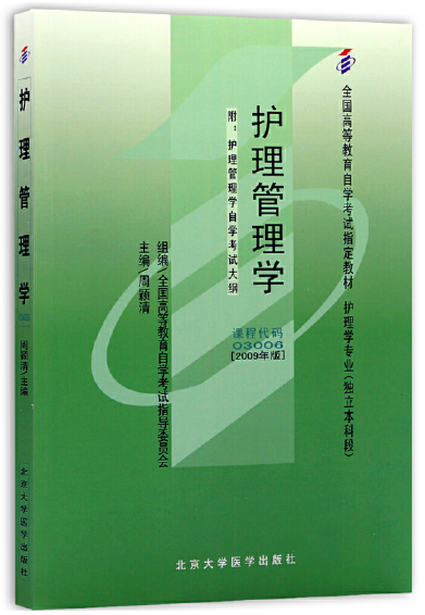 2024年天津成人自考本科新教材《护理管理学0762》封面图