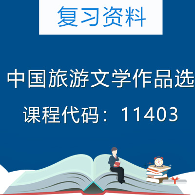 11403中国旅游文学作品选复习资料