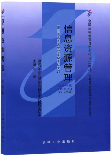 2024年天津自考本科所需教材《信息资源管理0624》封面图
