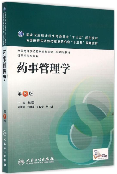 2024年天津成人自考本科指定教材《药事管理学(二)1231》封面图