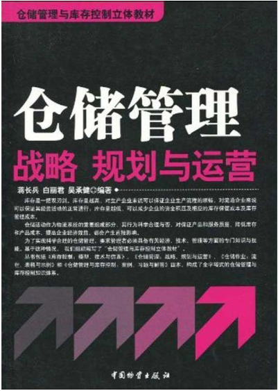 2024年天津自考本科所需教材《仓储技术与库存理论1357》封面图
