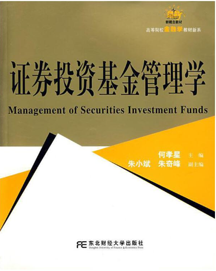 1002证券投资基金管理学自考教材