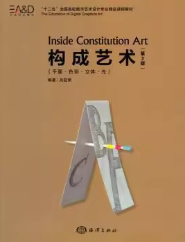 2022年海南高自考专科书籍《构成(平面、色彩、立体)00675》封面图