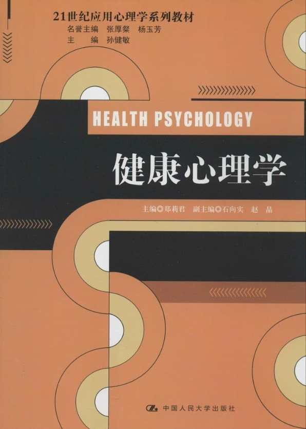 05956健康心理学自考教材