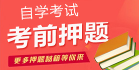 自考押题