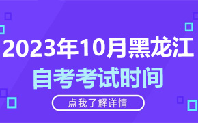 2023年10月黑龙江自考考试时间