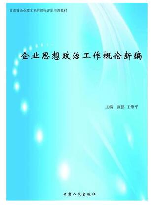 2024年湖南自考专科书籍《企业思想政治工作14068》封面图
