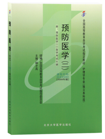 03200预防医学(二)(含流行病学)自考教材