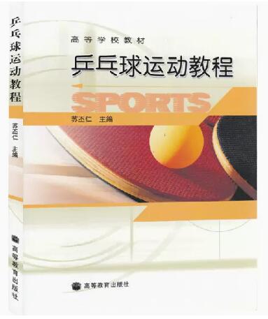 2024年湖南成人自考专科书籍《乒乓球05075》封面图