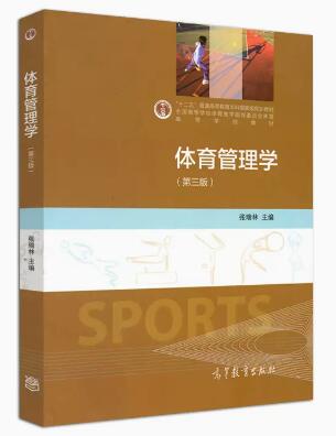 2024年湖南成人自考专科所需教材《体育管理学00502》封面图