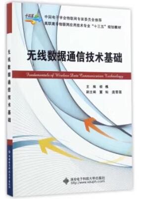 02361通信技术基础自考教材