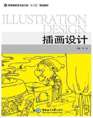 2024年湖南自考专科新版教材《插画技法00714》封面图