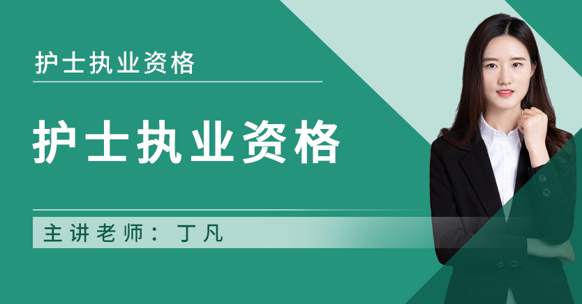 护士执业资格课程