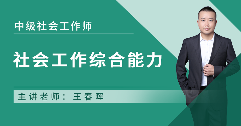 中级社会工作综合能力