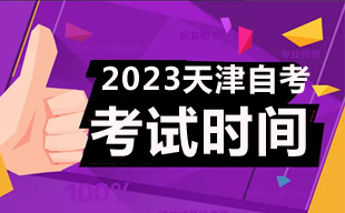 ​2023年10月天津自考考试时间10月28日-29日