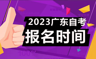 2023年10月广东自考报名时间