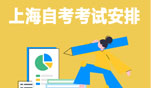 2023年10月上海自考考试安排(汇总)