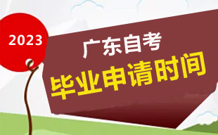 2023年下半年广东自考毕业申请时间12月14日-20日