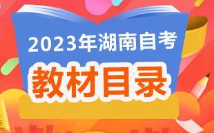 2023年10月湖南自考教材目录
